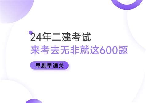 24年二建考试，考来考去无非就这600题！早刷早通关 哔哩哔哩