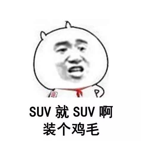 如果没有suv，这几家车企的销量将会变成怎样？凤凰网汽车凤凰网