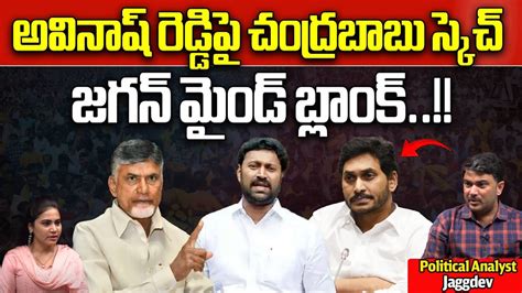 Chandrababu Big Sketch On Ys Avinash Reddy Cm Jagan Ap Politics