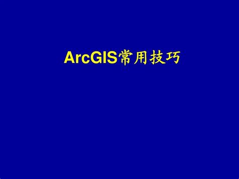 Arcgis常用技巧总结word文档在线阅读与下载无忧文档