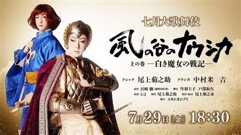 七月大歌舞伎『風の谷のナウシカ』729千穐楽公演 オンライン生配信決定 尾上菊之助、中村米吉のコメント到着 Spice エンタメ特化