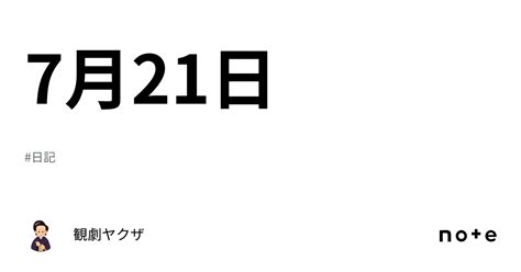 7月21日｜観劇ヤクザ