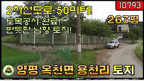 10793 양평 토지매매 강력추천 옥천면 2차선도로접근성 우수 토목공사완료 남향 반듯한 모양 예쁜 토지