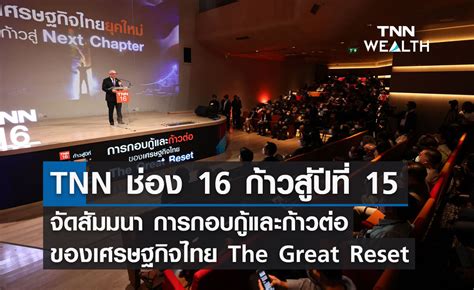 Tnn ช่อง 16 ก้าวสู่ปีที่ 15 จัดสัมมนาครั้งใหญ่ “การกอบกู้และก้าวต่อของ