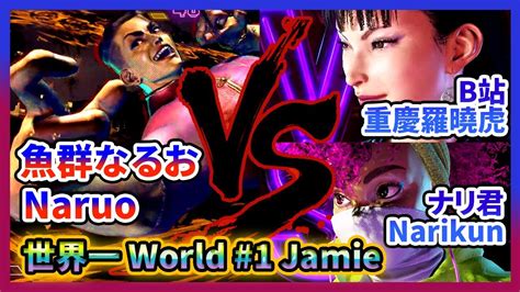 SF6 魚群なるお Naruo Jamie 傳奇局 vs B站重慶羅曉虎 Chun Li ナリ君 Narikun Kimberly