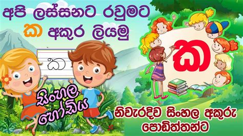 නිවැරදිව ක අකුර ලියමු How To Write Sinhala Letters Correctly Sinhala Hodiya Youtube