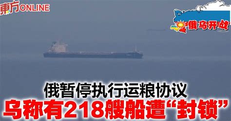 【俄乌开战】俄暂停执行运粮协议 乌称有218艘船遭“封锁” 国际 東方網 馬來西亞東方日報