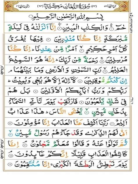 سورة الدخان مكتوبة كاملة بالتشكيل فوائد و تفسير سوره دخان