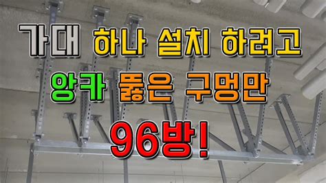 배관설비 횡주관 기계설비위생난방 고정가대고정앙카 작업방법 And 설치영상 리얼 공사현장 배관설비 스토리 Youtube