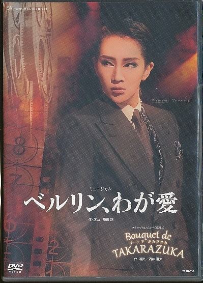 【目立った傷や汚れなし】k376 Tcad 539 宝塚歌劇「 ベルリン、わが愛 Bouquet De Takarazuka 」dvd