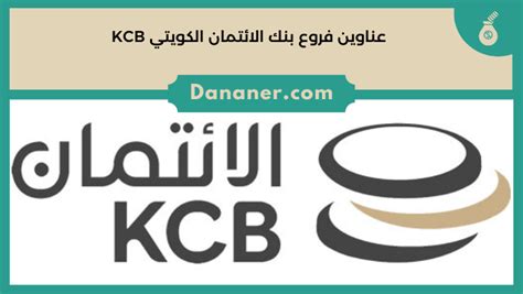 عناوين فروع بنك الائتمان الكويتي Kcb وأرقام خدمة العملاء 2025 دنانير