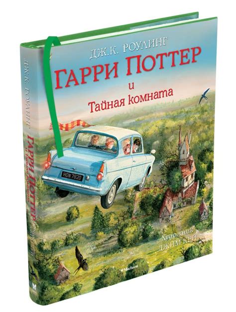 Гарри Поттер и Тайная комната (с цветными иллюстрациями) • Роулинг Дж.К ...