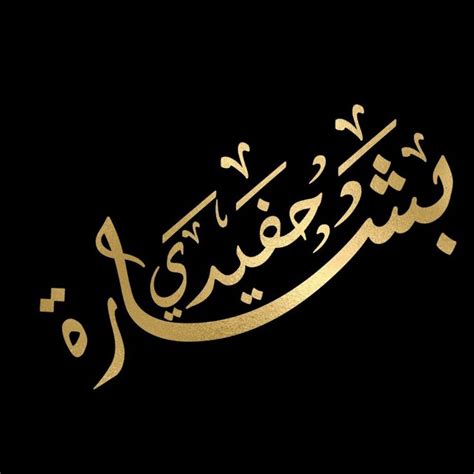 Pin Di Ulia Khouli Su Arabic Calligraphy