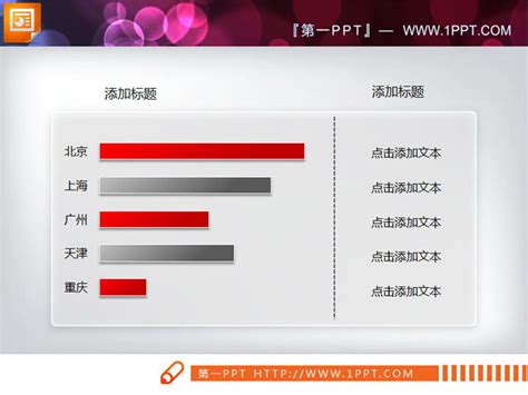 精美的ppt条形图素材下载 条形图 Ppt图表 Ppt模板 亿库在线