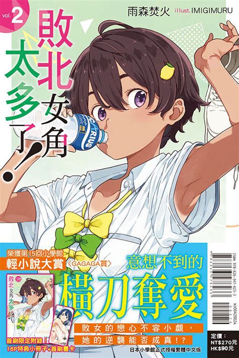 代購 東立輕小說 敗北女角太多了！（首刷限定版） 第2集 露天市集 全台最大的網路購物市集