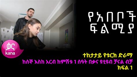 የአበቦች ፍልሚያ ክፍል 1 Yeabeboch Filmya episode 1 YouTube