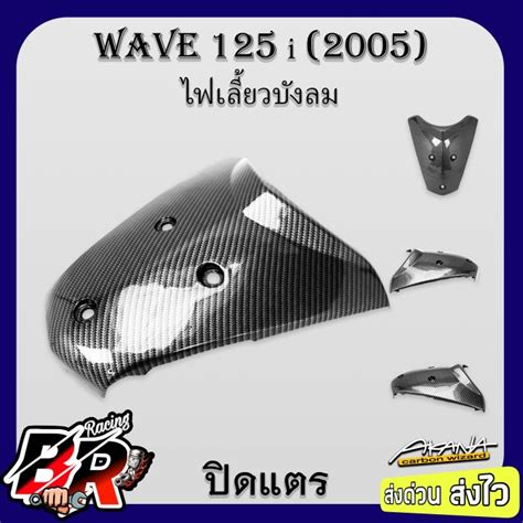 ปิดแตร บังแตรฝาปิดแตร Wave 125 I 2005 ไฟเลี้ยวบังลม เคฟล่าลายสาน