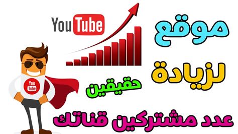 افضل موقع لزيادة عدد مشتركين قناتك في اليوتيوب Youtube