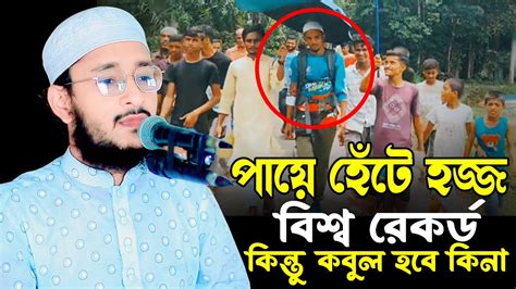 পায়ে হেঁটে হজ্জ কিন্তু কবুল হবে কিনা।মাওলানা মুরশিদ কারীম আজাদী