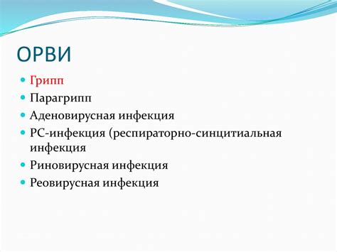 Вирусные инфекции дыхательных путей - презентация онлайн
