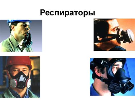 Средства защиты органов дыхания - online presentation