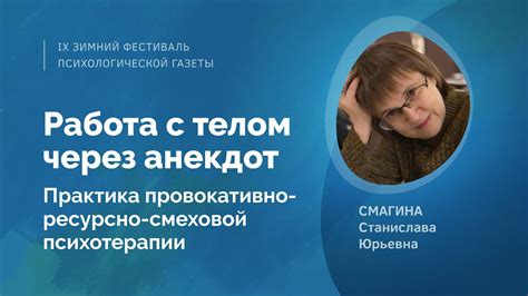 Работа с телом через анекдот - YouTube