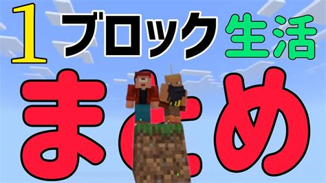 【マイクラ】1ブロック生活まとめ Youtube