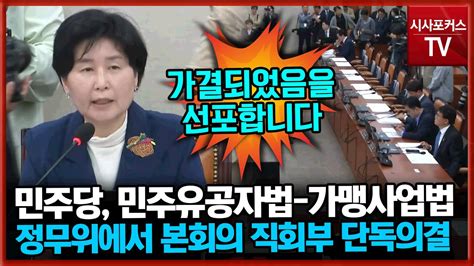 민주당 민주유공자법·가맹사업법 본회의 직회부 정무위 단독의결국민의힘은 불참 Youtube