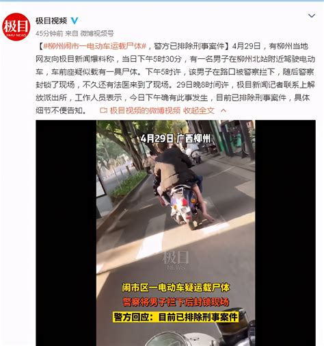 警方通报男子骑车运载尸体说了什么？广西柳州电动车运载尸体详情最新消息 滚动 中国小康网