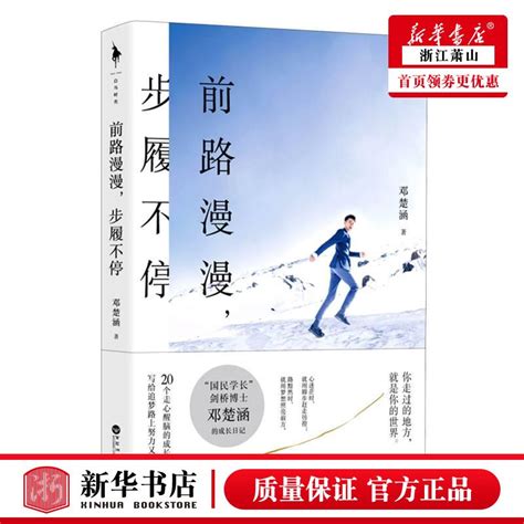 前路漫漫步履不停新书现货新华正版“国民学长”邓楚涵写给迷茫年轻人的答案之书。人生除了放弃，没有失败！虎窝淘