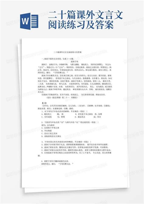 二十篇课外文言文阅读练习及答案word模板下载编号lpeezrmg熊猫办公