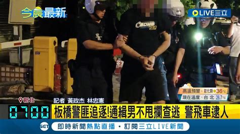 還是難逃法網恢恢通緝男不甩攔查逃逸 警匪追逐飛車逮人｜記者 黃政杰 林忠憲｜【live大現場】20230630｜三立新聞台 Youtube