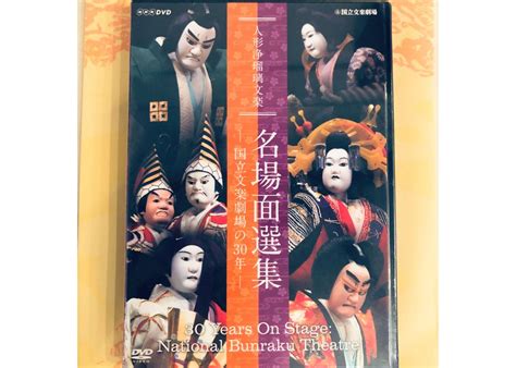 Dvd『人形浄瑠璃文楽 名場面集』国立文楽劇場の30年 菓匠文楽