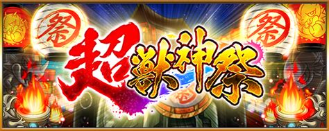 20240828 ガチャ「超・獣神祭」開催！（830 12時スタート！）｜モンスターストライクモンスト公式サイト