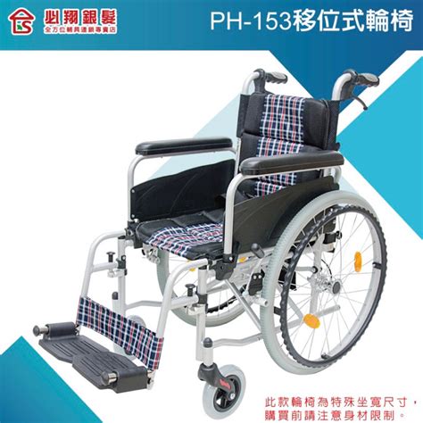 免運 必翔銀髮 移位式輪椅 15吋座寬 PH-153 大輪 拆腳拆腳 鋁合金輪椅 輪椅B+A款 輕量化輪椅 輪椅輔具 | 蝦皮購物