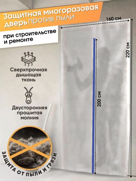 Защитная многоразовая дверь против пыли при строительстве и ремонте ...