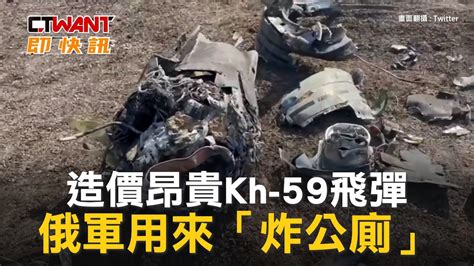 Ctwant 俄烏戰爭 造價昂貴kh 59飛彈 俄軍用來「炸公廁」 Youtube