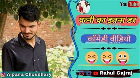 पत्नी Ka डर 🤔 Husband Wife Comedy Viral Comedy Funny Video