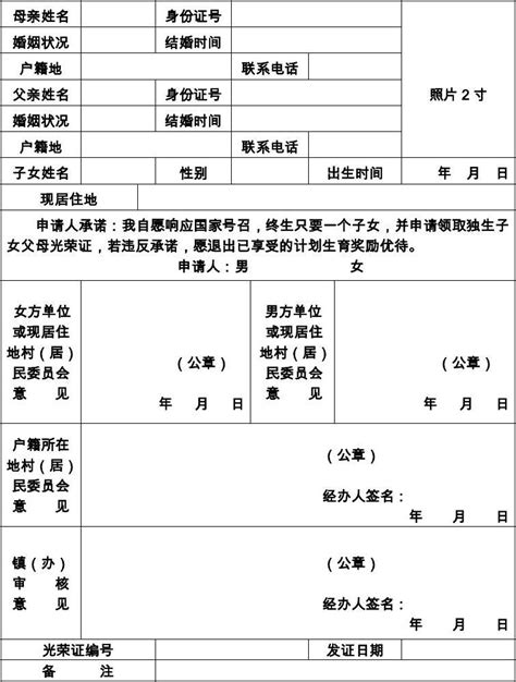 独生子女证审批表word文档在线阅读与下载无忧文档