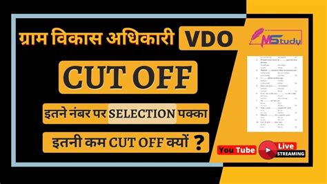 Rsmssb Vdo Expected Cut Off Cutoff Vdo Exam Vdo Cut Off