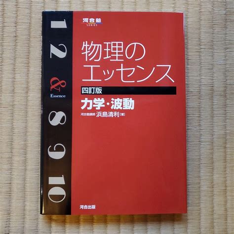 物理のエッセンス 力学・波動 メルカリ