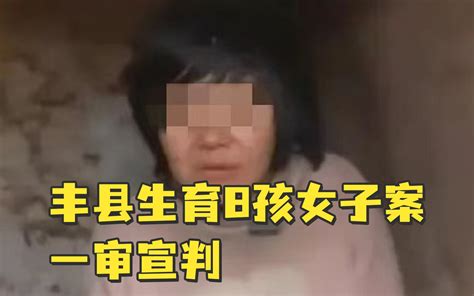 丰县生育8孩女子案一审宣判，董志民实施铁链锁脖等拘禁虐待，致小花梅精神分裂症不可逆转 观察者网 观察者网 哔哩哔哩视频