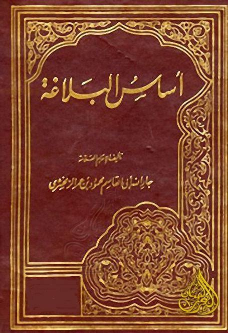 أساس البلاغة الزمخشري دار الكتب المصرية Pdf