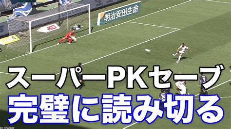 【pkセーブ】一森純がスーパーセーブで最大のピンチを乗り切る。【切り抜き】2022年5月6日 Youtube