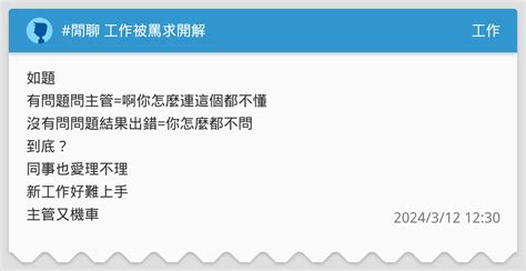 閒聊 工作被罵求開解 工作板 Dcard