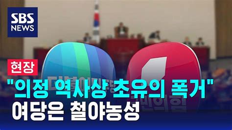 이동관 등 탄핵안 국회 본회의 보고여당은 철야농성 Sbs Youtube