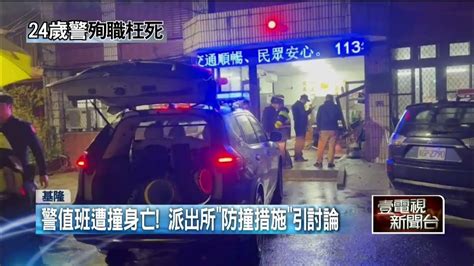 警遭車撞殉職年僅24歲！ 警政署長：從優撫恤 Youtube