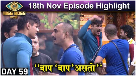 Bigg Boss Marathi 3 18th Nov Episode Highlight बाप बाप असतो