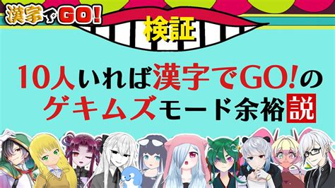 【検証】10人いれば漢字でgo のゲキムズモード余裕説 Youtube