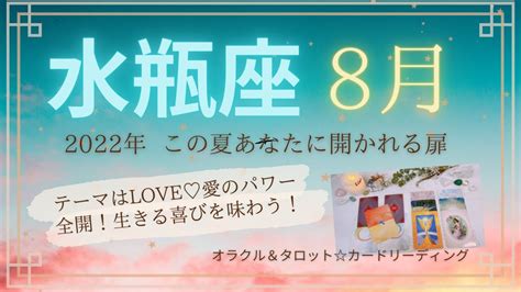 【水瓶座♒️】2022年8月の運勢🌟テーマはlove♡愛のパワー全開！生きる喜びを味わう！🌟この夏あなたに開かれる扉🌟 Youtube